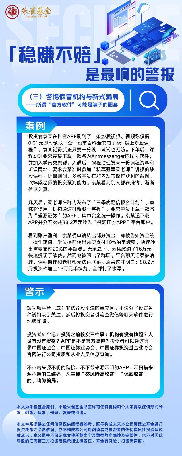 「稳赚不赔」 是最响的警报（三） 警惕假冒机构与新型骗局——所谓“官方软件”，可能是骗子的圈套.jpg